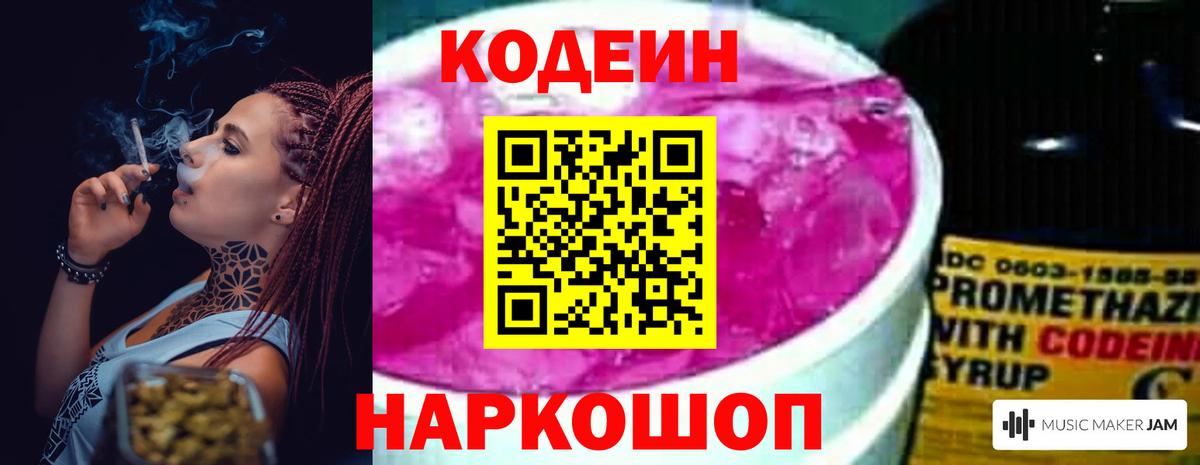 Кодеин Purple Drank Рязань