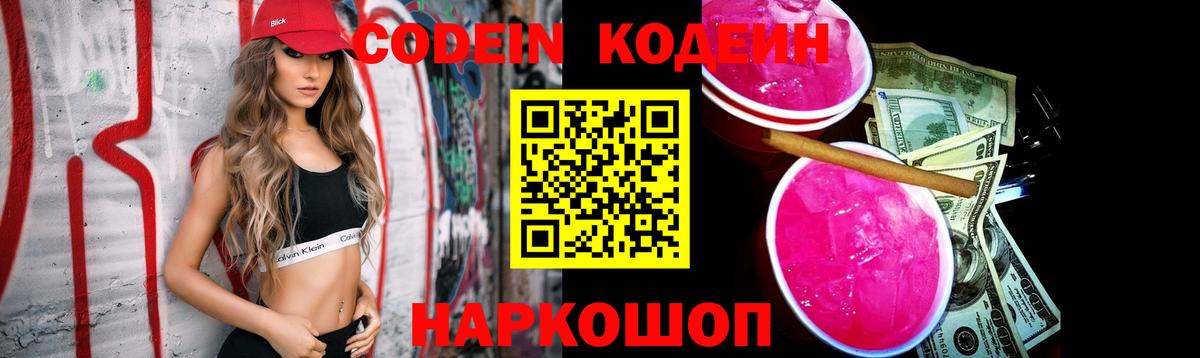 Codein напиток Lean (лин)  Codein Purple Drank  Вход с VPN  Рязань 